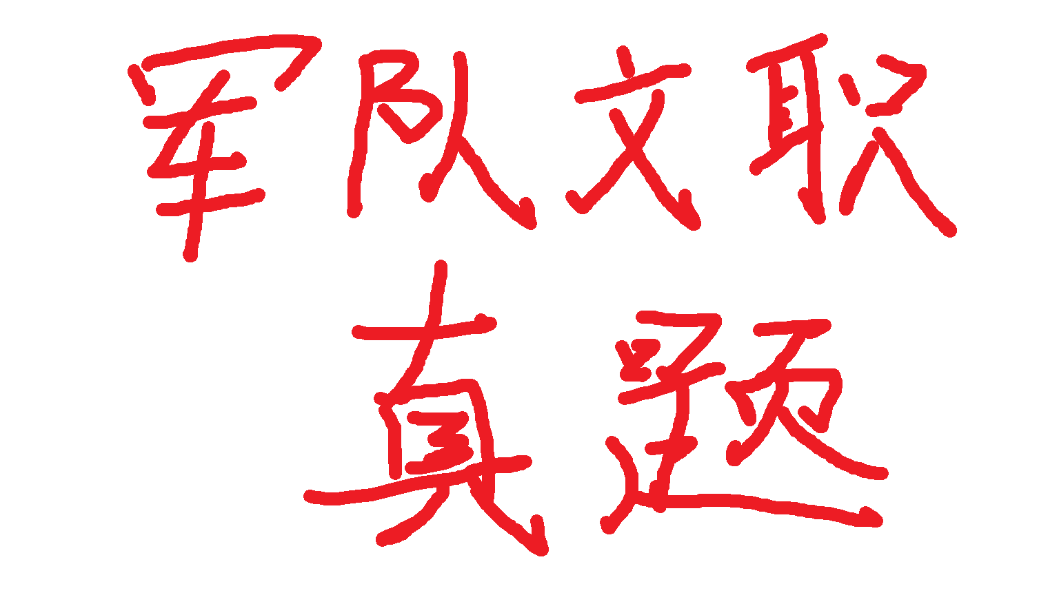 文职笔试真题